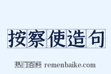 按察使造句是什么意思的图片